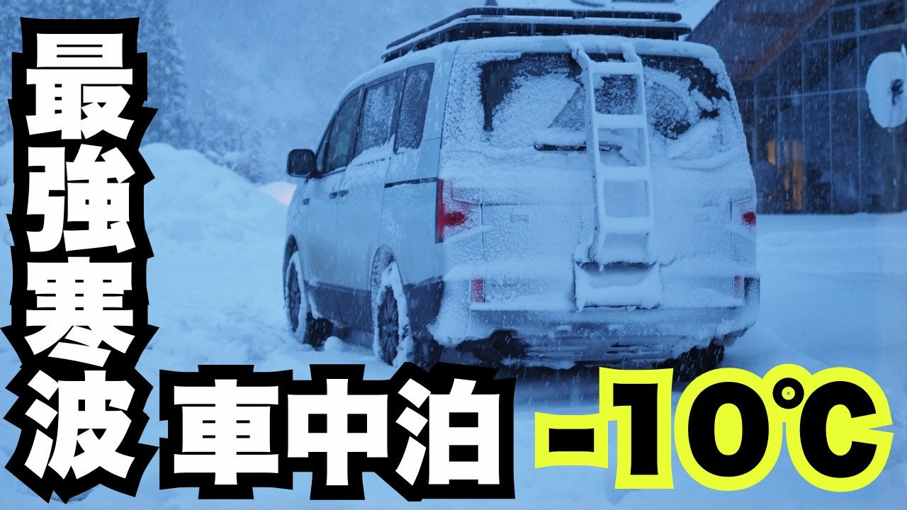 【最強寒波】-10℃の雪山でデリカ車中泊。キンキンのビールと熱々おでんで過ごす至福の夜