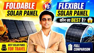Foldable vs Flexible Solar Panel 😲 कौन सा BEST है? Full Comparison | Solar Panel Buying Guide #solar