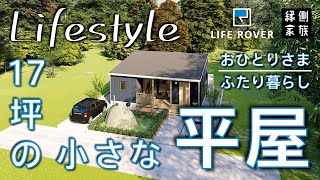 【ライフスタイル】小さな平屋おひとりさまやふたり暮らしに間取りLIFE ROVER【縁側家族】