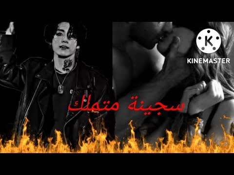 رواية سجينة متملك الحلقة الثانية