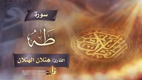 سورة طه | القارئ الشيخ هتلان بن علي الهتلان | رواية حفص عن عاصم
