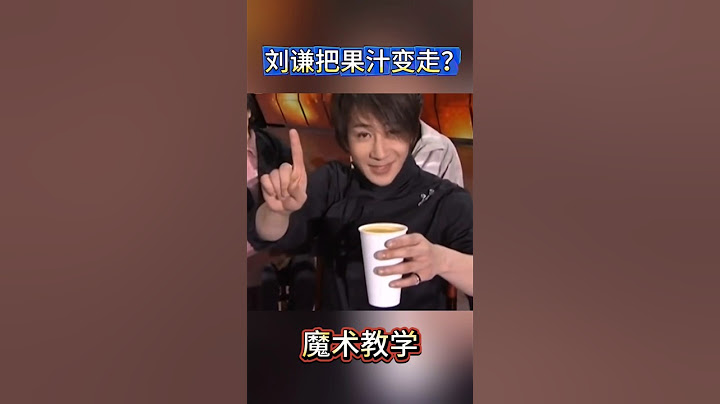 刘谦在春晚上是怎么把满满的一杯果汁凭空变走的？#果汁消失术 #魔术教学 #刘谦