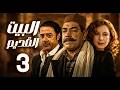 مسلسل البيت القديم ـ الحلقة 3 حين يفرض العصر تحدياته ـ سمية الألفي ـ مدحت صالح مسلسل البيت القديم ـ الحلقة 3 حين يفرض العصر تحدياته ـ سمية الألفي ـ مدحت صالح