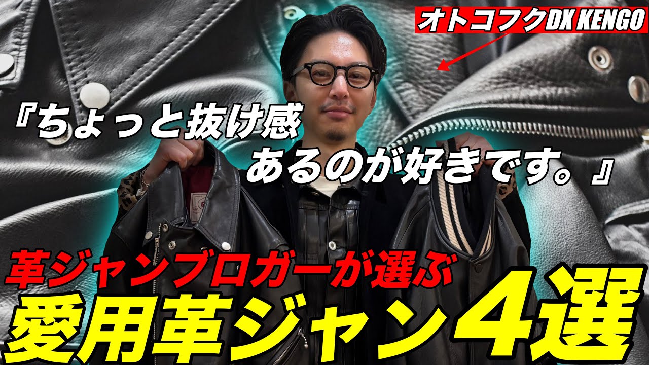 革ジャン系ブロガーの愛用ライダース4選！オトコフクDX - YouTube