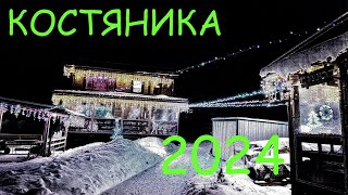 Украсили дом на Новый 2024 год