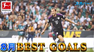 【ケイン(バイエルン)の初ゴールも】8月BEST GOALS 23/24 ドイツ ブンデスリーガ