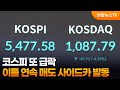 코스피 또 급락…이틀 연속 매도 사이드카 발동 / 연합뉴스TV (YonhapnewsTV)