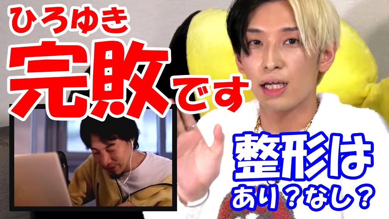 論破王ひろゆきにヒカルが完全勝利 討論 整形はあり？なし？【まふまふ ひろゆき切り抜き/論破】