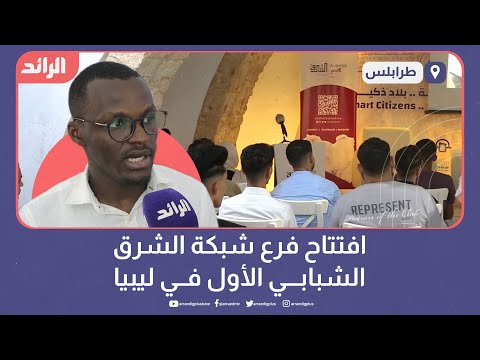 افتتاح فرع شبكة الشرق الشبابي الأول في ليبيا