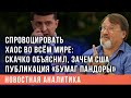 Скачко: если потребуется убрать Зеленского, «Досье Пандоры» тут же используют