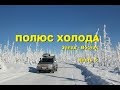 Путешествие на Полюс Холода #5. Зимник Колыма - Батагай