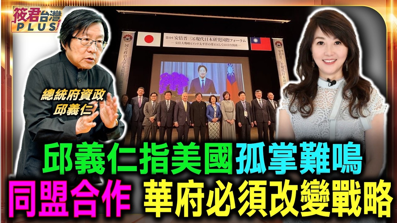 邱義仁盛讚安倍提出俯瞰地球外交論 視角超越了周邊地區/邱義仁指美國孤掌難鳴 華府必須改變其戰略/邱義仁提非紅供應鏈 擺脫單純依賴中市場/感謝政治大學「安倍晉三研究中心」提供畫面 ｜20260705｜