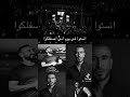 احمد سعد و محمود معتمد على مين بقى شدين حيلكو حالات واتس احمد سعد و محمود معتمد على مين بقى شدين حيلكو حالات واتس