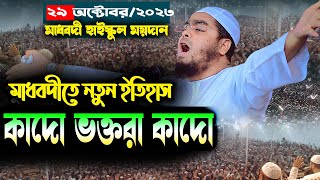 মাধবদীতে নতুন ইতিহাস | 29-10-2023 | হাফিজুর রহমান সিদ্দীকি কুয়াকাটা | হাফিজুর রহমানের ওয়াজ| ip tv bd