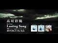 高垣彩陽「Lasting Song」CM