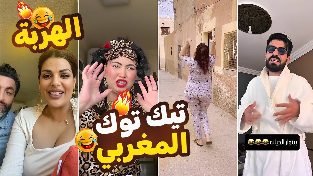 ضيعتي نص فحياتك الى ما تفرجتيش في هذا الفيديو 😂🎬😂 