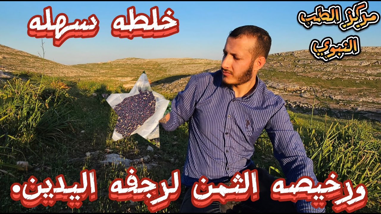 الذهب الاسود(بذر الخردل)نهائي لرجفه اليدين