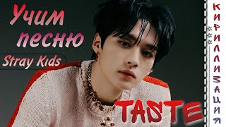 Учим песню Stray Kids - Taste | КИРИЛЛИЗАЦИЯ|