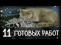 11 готовых РАБОТ/ приметы СРАБОТАЛИ/ вышивка крестом/ апрель-август 2017