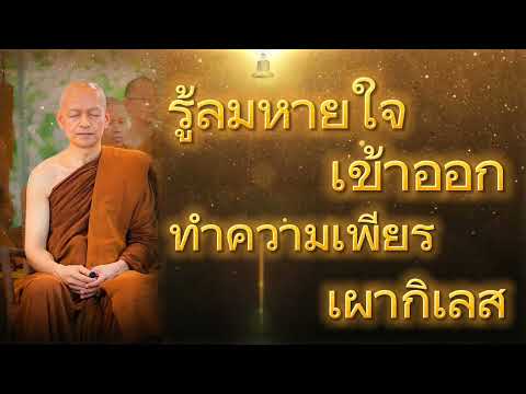 รู้ลมหายใจเข้าออก ทำความเพียรเผากิเลส