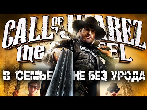 Звоним Хуаресу в Картель ► Call Of Juarez: The Cartel — Полное Прохождение — Стрим #1