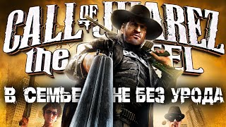 Звоним Хуаресу в Картель ► Call Of Juarez: The Cartel — Полное Прохождение — Стрим #1