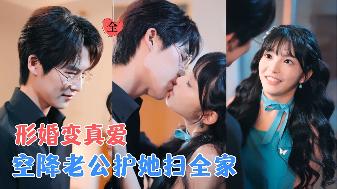 于灏鑫&张紫璇 | 遭家人欺凌的她醒来已成顾家三少夫人，本以为形婚，空降老公却宠她护她扫清豺狼家人，成了谁也料不到的真爱！[MULTI SUB | FULL] #MiniDrama #精彩大陆短剧