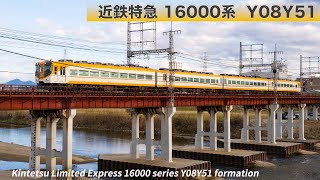 近鉄16000系 Y08Y51編成　南大阪線　/　Kintetsu Limited Express 16000 series Y18Y51 formation　Minami Osaka Line