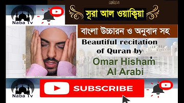 ৫৬  সূরা আল ওয়াকিয়াহ বাংলা উচ্চারণ সহ অনুবাদ   Surah Al Waqiah Omar Hisham Al Arabi سورة الواقعة