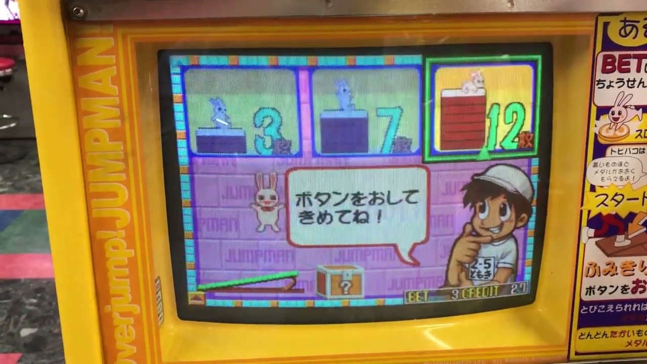 メダルゲーム　とびこせ！ジャンプマン