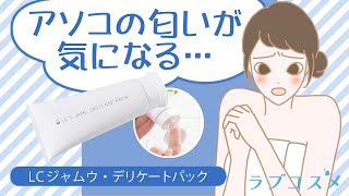 【LCジャムウデリケートパック】成分・使い方・使った感想について！／LCラブコスメ