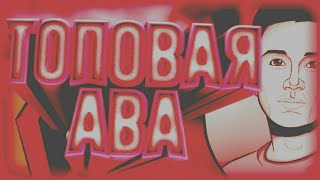 КАК СДЕЛАТЬ ТОПОВУЮ АВАТАРКУ НА АНДРОИД?! КРАСИВАЯ АВАТАРКА ЗА 7 МИНУТ! КАК СДЕЛАТЬ ТОПОВУЮ АВАТАРКУ НА АНДРОИД?! КРАСИВАЯ АВАТАРКА ЗА 7 МИНУТ!