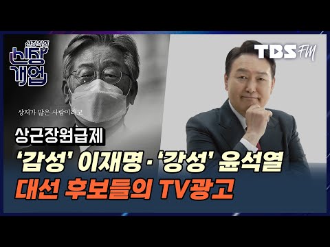   공식 선거운동 기간 시작 후보 TV광고 비교해보니 With 정상근 기자 MC 장원 신장식의 신장개업