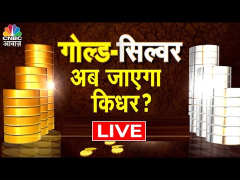 LIVE | Gold Silver Price Check: ऊंची ब्याज दर का कितना डर? क्या Economic Recession आने वाली है?