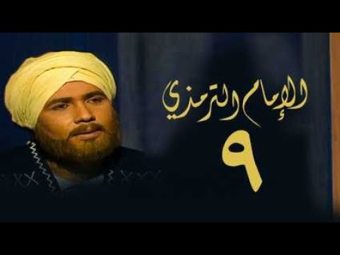 مسلسل الإمام الترمذي الحلقة التاسعة Imam Al Tirmidhi Series 