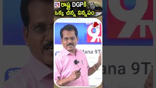 రాష్ట్ర DGPకి  ఒక్క చిన్న విన్నపం  | police politics channel shorts | Mana9Tv News