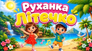 РУХАНКА для дітей "Літечко" Фізкультхвилинка - Цікавинки від Мурчинки