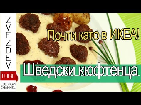 Видео: Как се правят шведски кюфтета