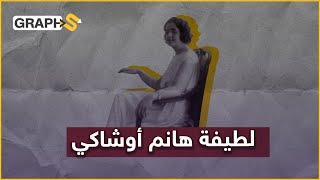 لطيفة أوشاكي.. زوجة مصطفى كمال أتاتورك.. هل هي غائبة أم مغيَّبة.. ولماذا لم ينصفها التاريخ؟