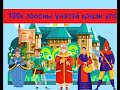 "100к зоосын үнэтэй цэцэн үгс" үлгэр | Fairy tales | ulger | ylger | сонсох | үзэх | Монгол хэлээр