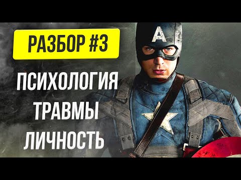💥 Капитан Америка | Стив Роджерс 🎥 Психологический разбор супергероя #3