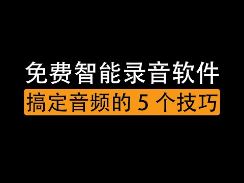 免费强大的智能录音软件pc端,搞定音频从未如此简单,干货分享/Free and powerful smart voice recording software on PC