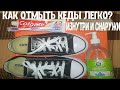 КАК ЛЕГКО ОТМЫТЬ КЕДЫ CONVERSE ALL STAR БЕЗ ДОРОГИХ СРЕДСТВ