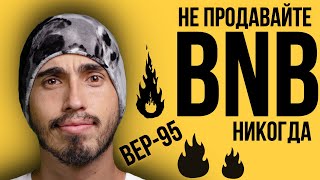 BEP 95 бинанс, сжигание, Binance, Bruno, bep95, binance