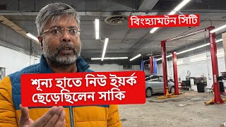 শূন্য হাতে নিউ ইয়র্ক ছেড়েছিলেন সাকি | প্রবাসী টিভি
