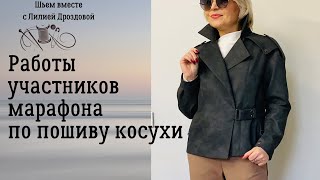 Работы участников марафона по пошиву косухи