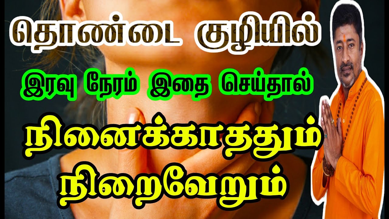 தொண்டையில் இரவு இதை செய்தால் அதிர்ஷ்டம் பெருகும்