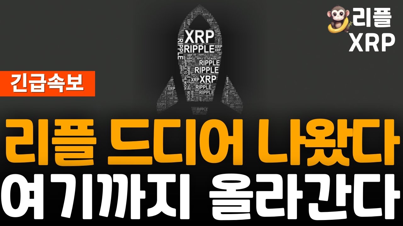 긴급속보※ 리플 XRP 대박 경사났네! 여기까지 올라간다! - YouTube