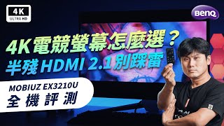 BenQ 32 吋 4K 電競螢幕 MOBIUZ EX3210U 開箱評測 優缺點 評價|144Hz、HDMI 2.1、Light Tuner、電腦螢幕、原生10bit面板、推薦 ptt|科技狗