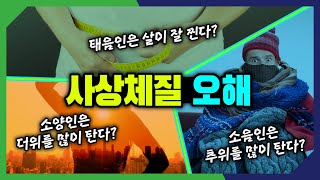 사상체질오해